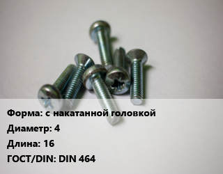 Винт с накатанной головкой 4х16 DIN 464, цена по запросу, кг цена от 122.15 Р / кг, где купить, условия доставки в Минске и Минской области